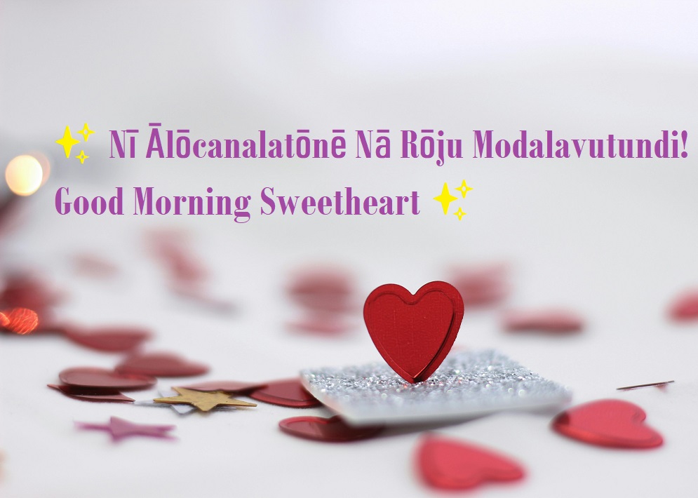 good morning sweetheart telugu