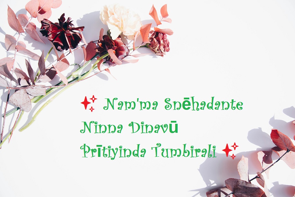 snehadante ninna dinavu